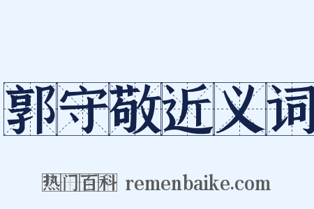 郭守敬近义词是什么意思的图片